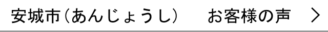 安城市のお客様の声へ