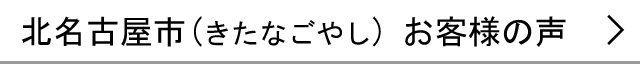 北名古屋市のお客様の声へ