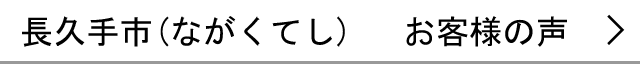 長久手市のお客様の声へ