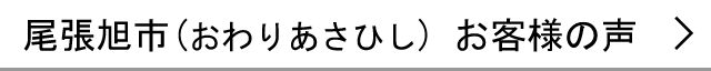 尾張旭市のお客様の声へ