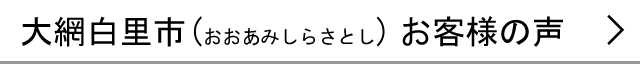 大網白里市のお客様の声へ