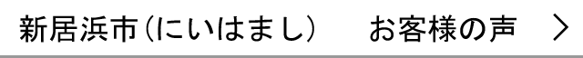 新居浜市のお客様の声へ