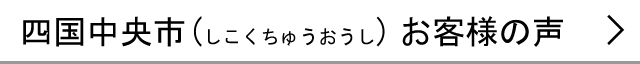 四国中央市のお客様の声へ