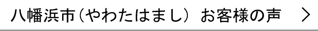 八幡浜市のお客様の声へ