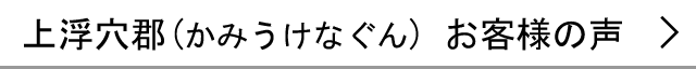 上浮穴郡のお客様の声へ