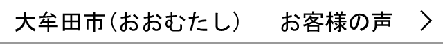 大牟田市のお客様の声へ