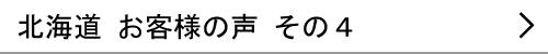 北海道のお客様の声４へ