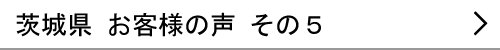 茨城県のお客様の声５へ