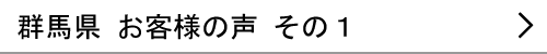 群馬県のお客様の声１へ