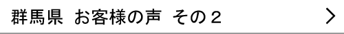 群馬県のお客様の声２へ