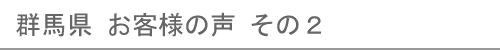 群馬県のお客様の声２へ