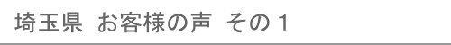 埼玉県のお客様の声１へ