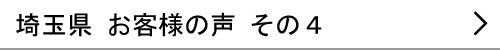 埼玉県のお客様の声４へ