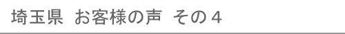 埼玉県のお客様の声４へ