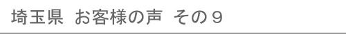 埼玉県のお客様の声９へ