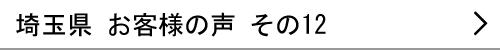 埼玉県のお客様の声12へ