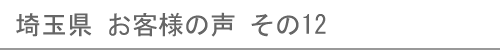 埼玉県のお客様の声12へ