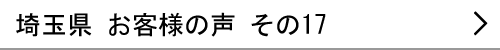 埼玉県のお客様の声17へ