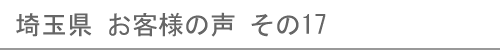 埼玉県のお客様の声17へ