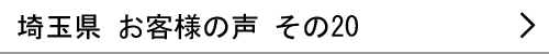 埼玉県のお客様の声20へ