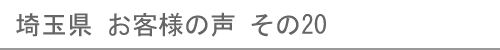 埼玉県のお客様の声20へ