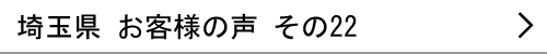 埼玉県のお客様の声22へ