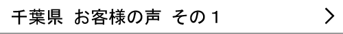 千葉県のお客様の声１へ