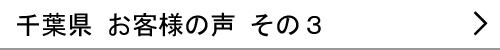 千葉県のお客様の声３へ