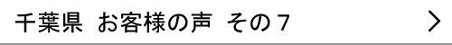 千葉県のお客様の声７へ