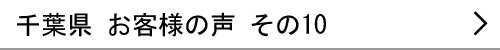 千葉県のお客様の声10へ