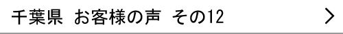 千葉県のお客様の声12へ