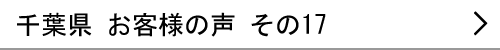 千葉県のお客様の声17へ