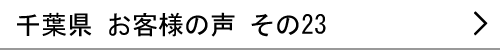 千葉県のお客様の声23へ