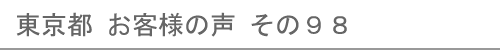 東京都のお客様の声98へ