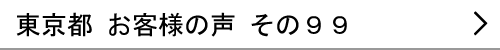 東京都のお客様の声99へ