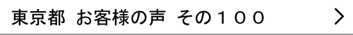 東京都のお客様の声100へ