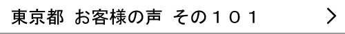 東京都のお客様の声101へ