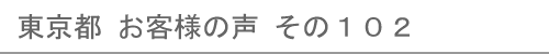 東京都のお客様の声102へ