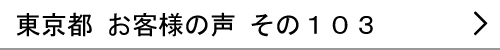 東京都のお客様の声103へ