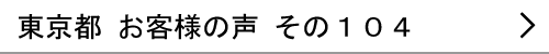 東京都のお客様の声104へ