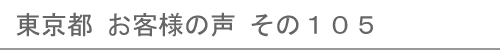 東京都のお客様の声105へ