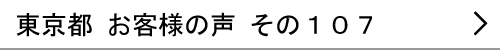 東京都のお客様の声107へ