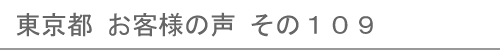 東京都のお客様の声109へ