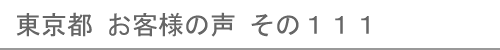 東京都のお客様の声111へ