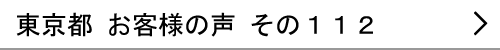 東京都のお客様の声112へ