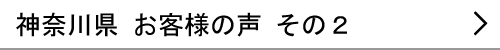 神奈川県のお客様の声２へ