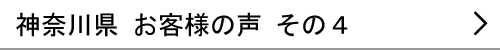 神奈川県のお客様の声４へ