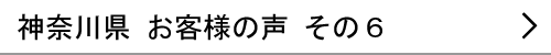 神奈川県のお客様の声６へ