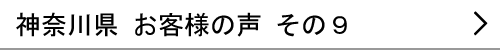 神奈川県のお客様の声９へ