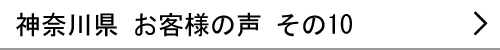 神奈川県のお客様の声10へ